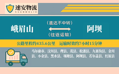 峨眉山到阿坝货运公司