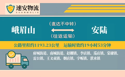峨眉山到安陆货运公司