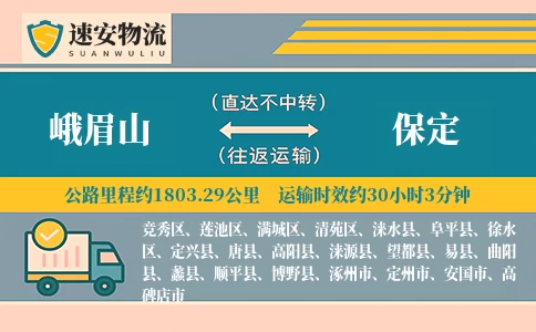 峨眉山到保定物流公司