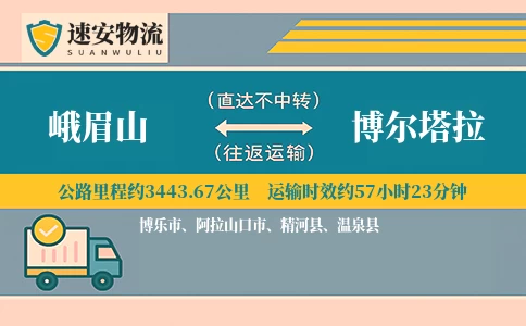 峨眉山到博尔塔拉货运公司