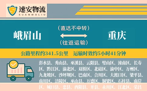 峨眉山到重庆货运公司