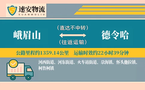 峨眉山到德令哈货运公司