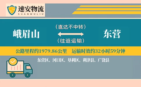 峨眉山到东营货运公司