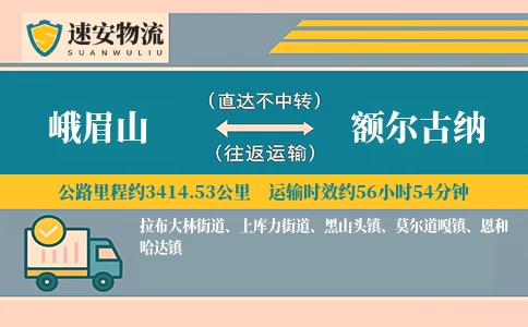 峨眉山到额尔古纳货运公司