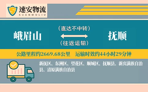 峨眉山到抚顺货运公司
