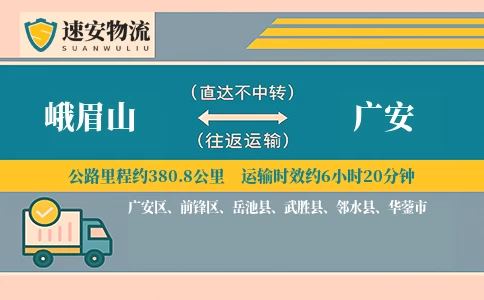 峨眉山到广安货运公司