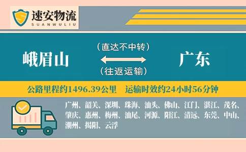 峨眉山到广东货运公司