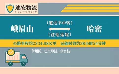 峨眉山到哈密货运公司