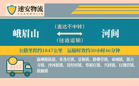 峨眉山到河间货运公司