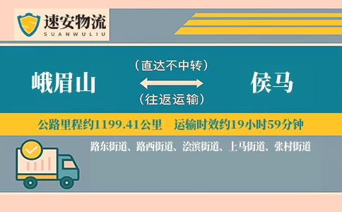 峨眉山到侯马货运公司