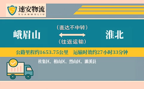 峨眉山到淮北货运公司