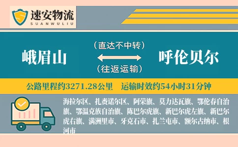 峨眉山到呼伦贝尔货运公司
