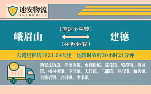 峨眉山到建德货运公司