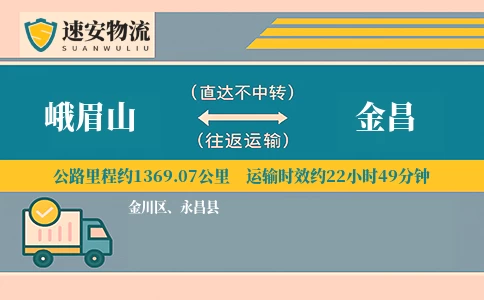 峨眉山到金昌货运公司