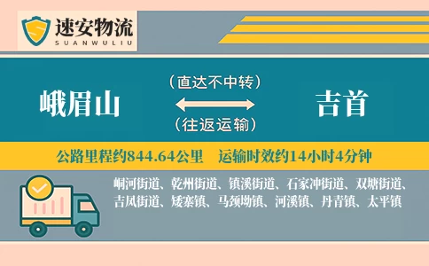 峨眉山到吉首货运公司