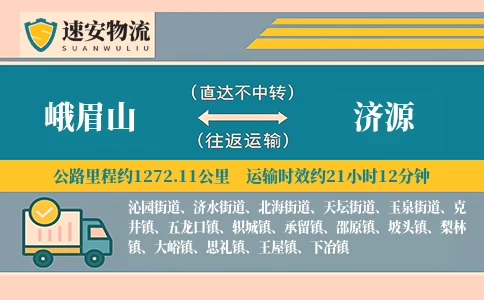 峨眉山到济源货运公司