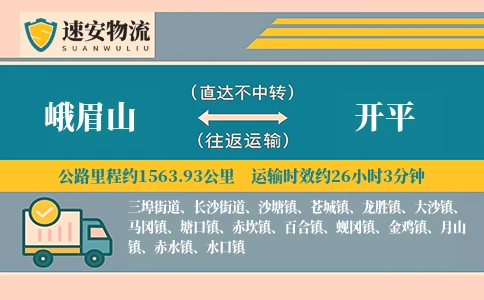 峨眉山到开平货运公司
