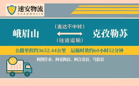 峨眉山到克孜勒苏货运公司