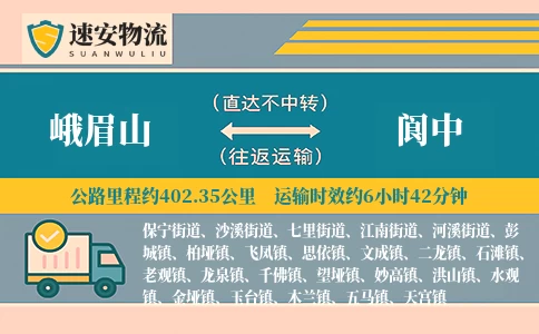 峨眉山到阆中物流公司