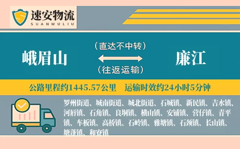 峨眉山到廉江货运公司