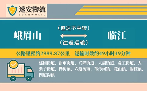 峨眉山到临江物流公司