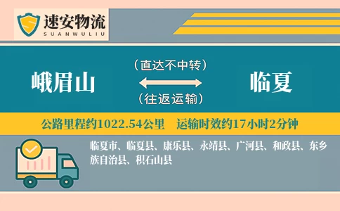 峨眉山到临夏货运公司