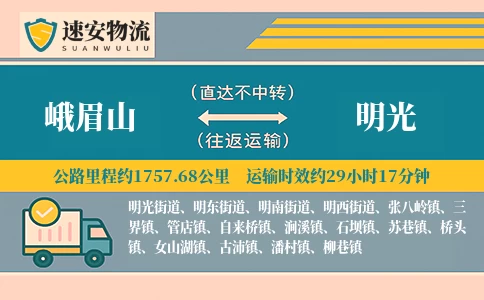 峨眉山到明光货运公司