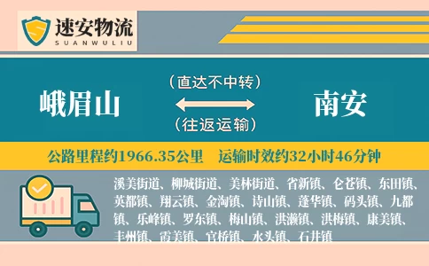 峨眉山到南安货运公司