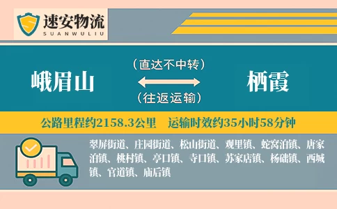 峨眉山到栖霞货运公司