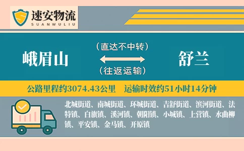 峨眉山到舒兰货运公司