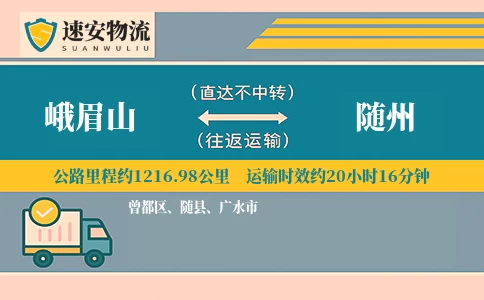 峨眉山到随州货运公司