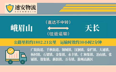 峨眉山到天长货运公司