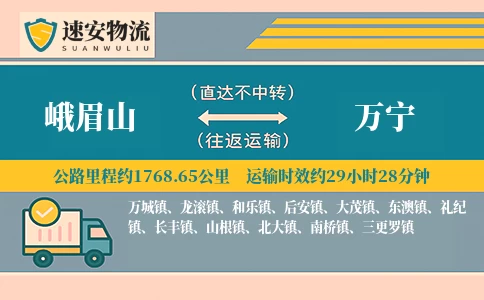 峨眉山到万宁货运公司