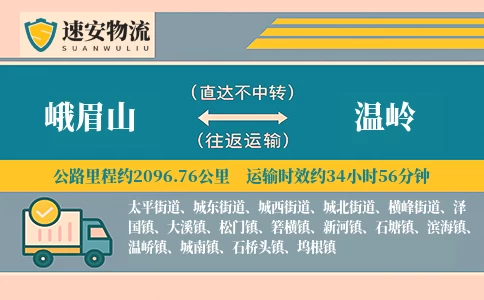 峨眉山到温岭货运公司