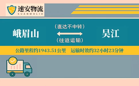 峨眉山到吴江货运公司
