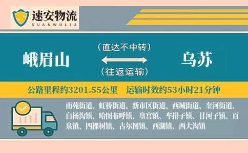 峨眉山到乌苏货运公司
