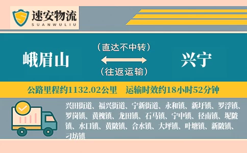 峨眉山到兴宁货运公司