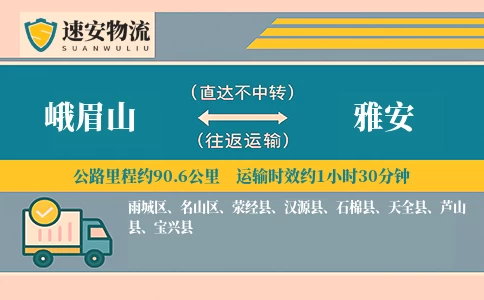 峨眉山到雅安货运公司