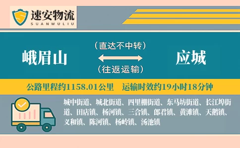 峨眉山到应城货运公司