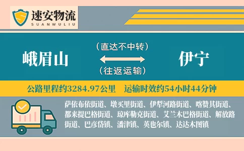 峨眉山到伊宁货运公司