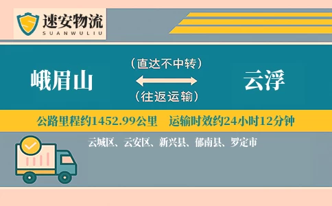 峨眉山到云浮货运公司