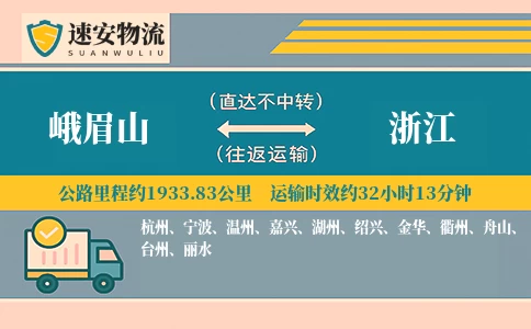 峨眉山到浙江货运公司