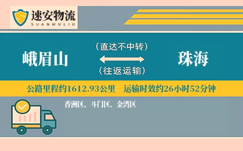 峨眉山到珠海货运公司