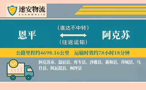 恩平到阿克苏货运公司