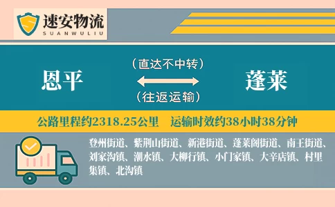 恩平到蓬莱物流公司