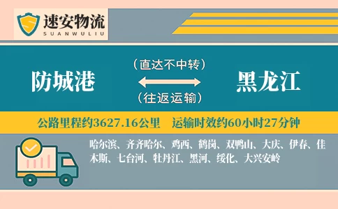 防城港到黑龙江货运公司