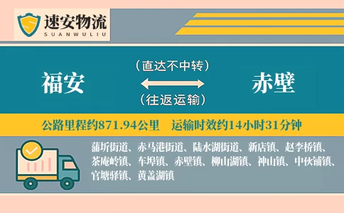 福安到赤壁货运公司