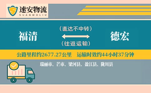 福清到德宏货运公司