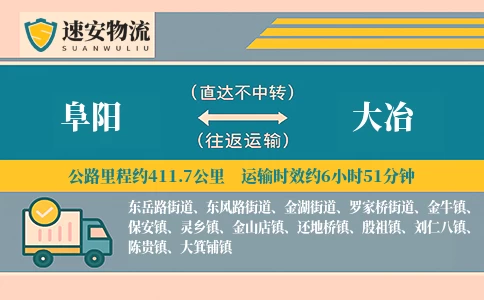 阜阳到大冶货运公司