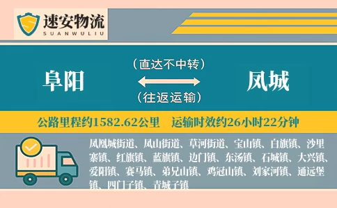 阜阳到凤城货运公司